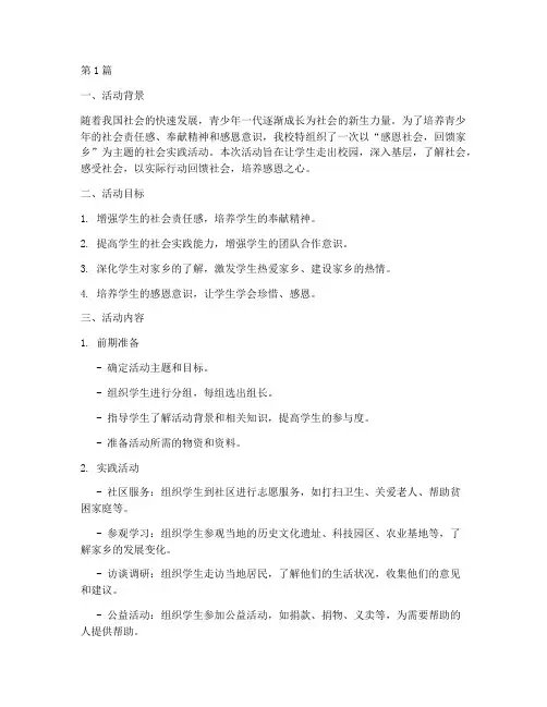 感恩社会实践活动汇报(3篇)