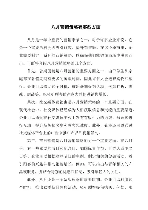 八月营销策略有哪些方面