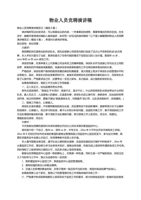 物业人员竞聘演讲稿范文（精选6篇）