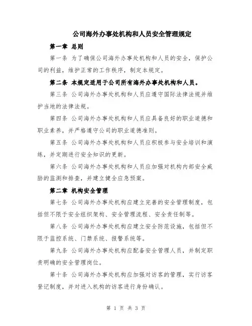 公司海外办事处机构和人员安全管理规定