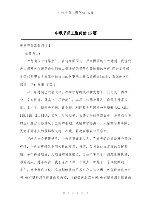 中秋节员工慰问信15篇