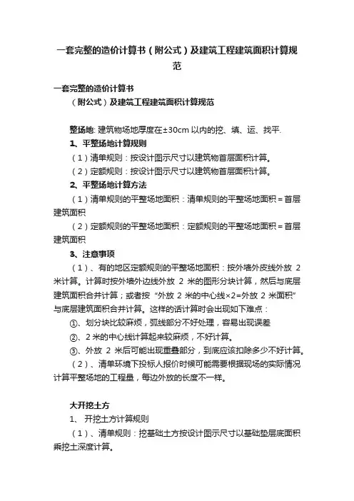一套完整的造价计算书（附公式）及建筑工程建筑面积计算规范
