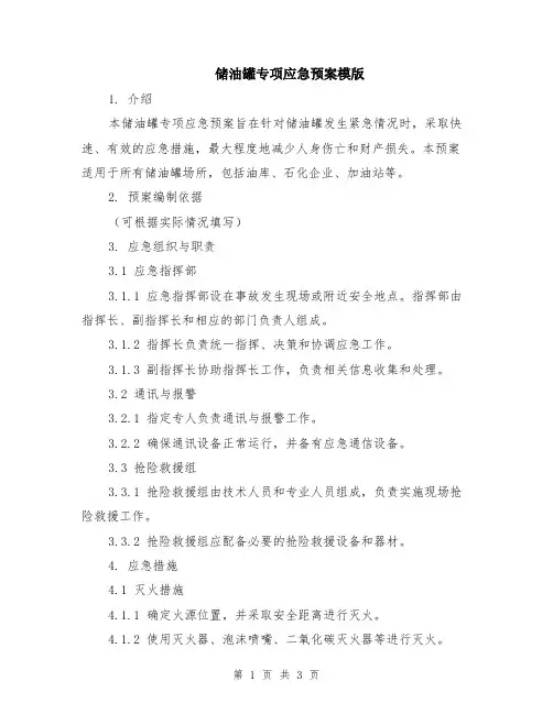 储油罐专项应急预案模版