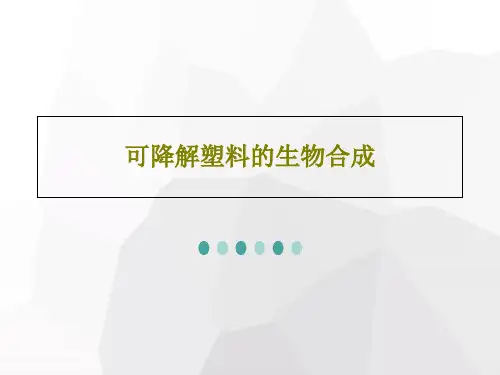 可降解塑料的生物合成100页PPT