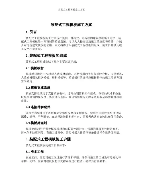 装配式工程模板施工方案