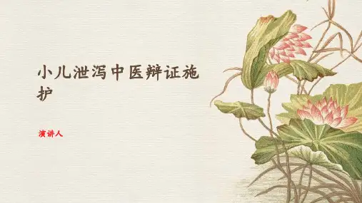 小儿泄泻中医辩证施护