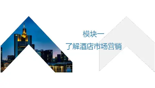 酒店市场营销 了解酒店市场营销 了解酒店市场营销