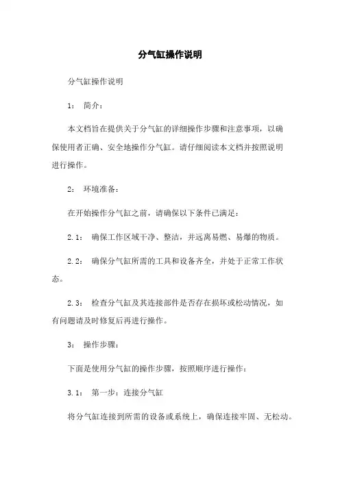 分气缸操作说明