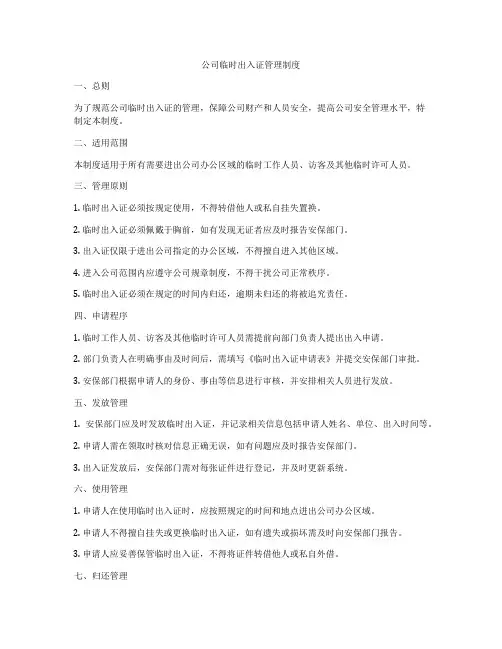 公司临时出入证管理制度