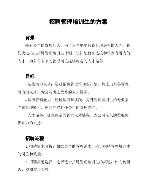 招聘管理培训生的方案
