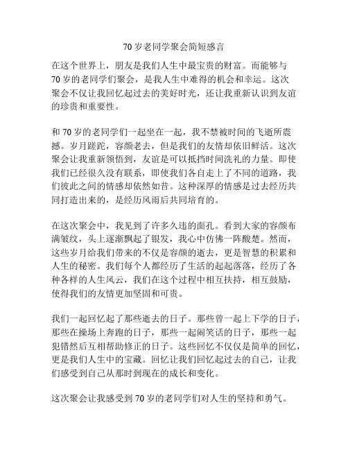70岁老同学聚会简短感言
