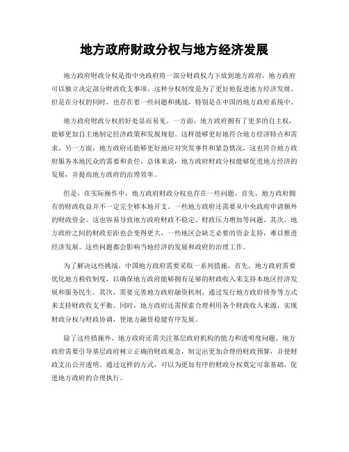 地方政府财政分权与地方经济发展