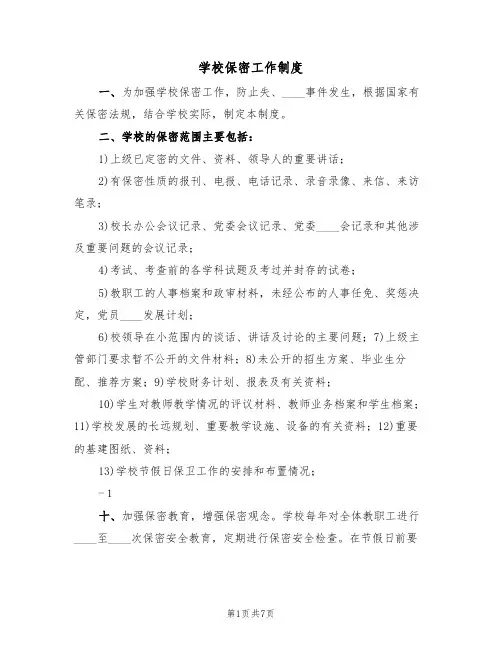 学校保密工作制度(5篇)