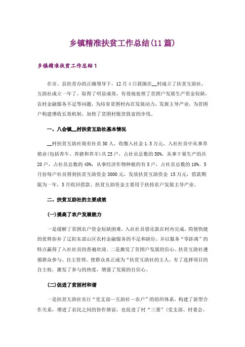 乡镇精准扶贫工作总结(11篇)