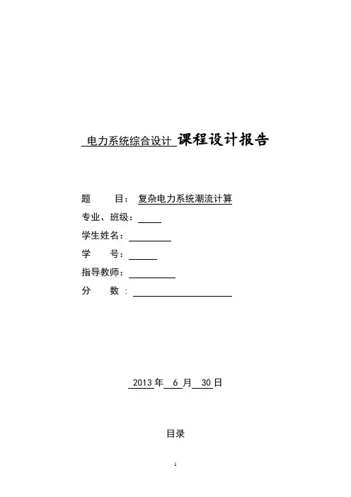 电力系统潮流计算.