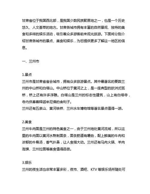 甘肃各城市景点,美食,娱乐详细介绍2000字