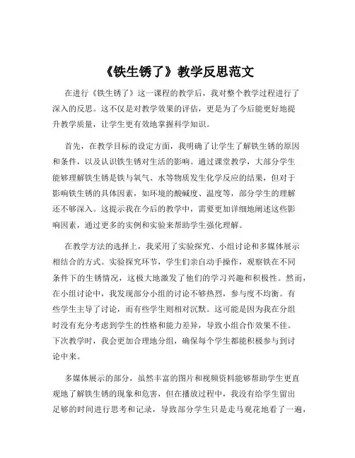《铁生锈了》教学反思范文