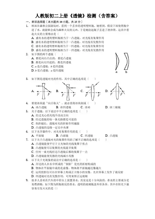 人教版初二上册《透镜》检测(含答案)