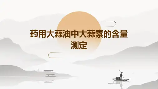 药用大蒜油中大蒜素的含量测定