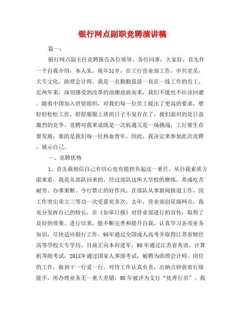 银行网点副职竞聘演讲稿