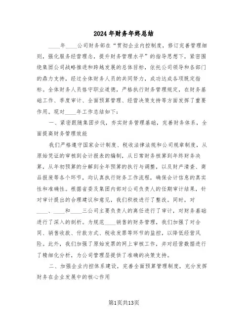2024年财务年终总结（八篇）