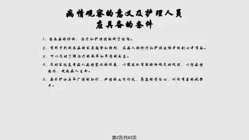 危重病人病情观察与护理