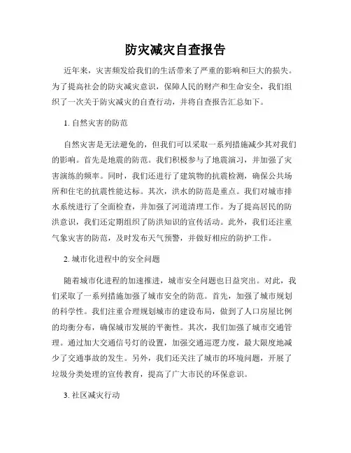 防灾减灾自查报告