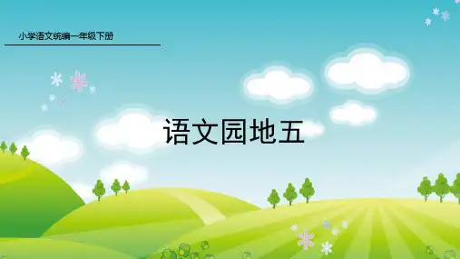 【人教部编版】一年级下册语文园地五公开课PPT课件