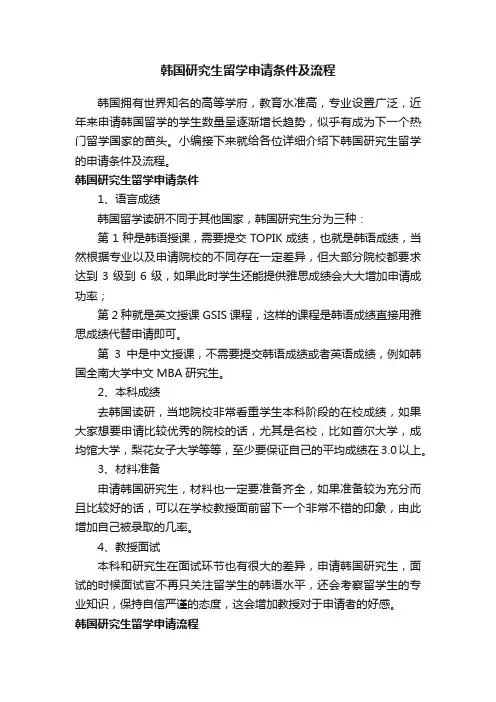 韩国研究生留学申请条件及流程