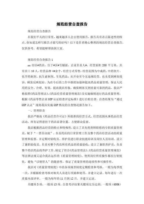 规范经营自查报告