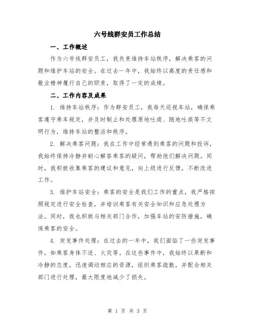 六号线群安员工作总结