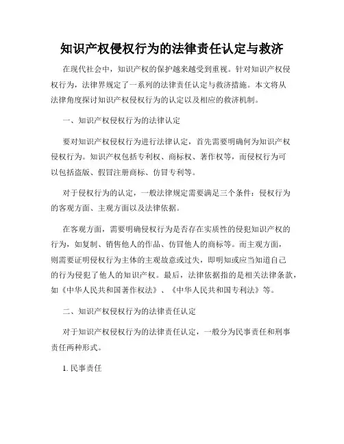 知识产权侵权行为的法律责任认定与救济