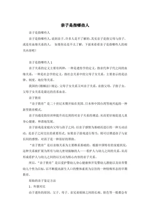 亲子是指哪些人