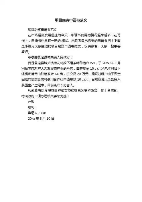 项目融资申请书范文