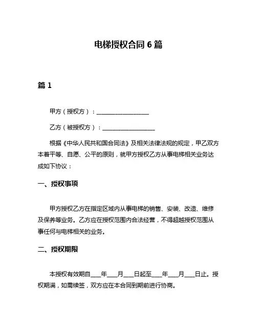 电梯授权合同6篇