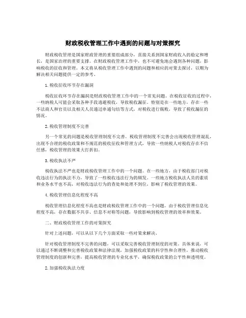 财政税收管理工作中遇到的问题与对策探究