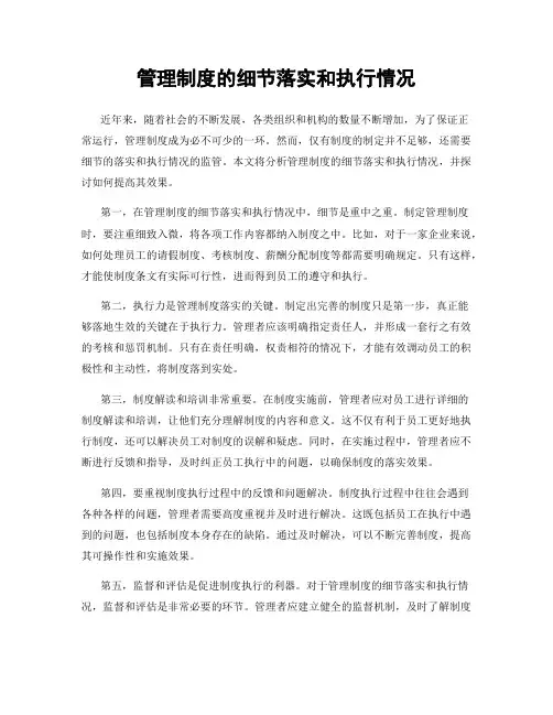管理制度的细节落实和执行情况
