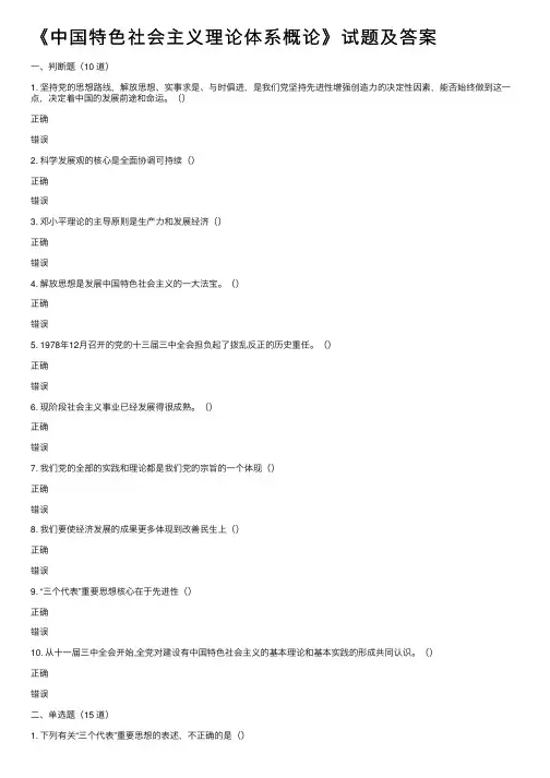 《中国特色社会主义理论体系概论》试题及答案