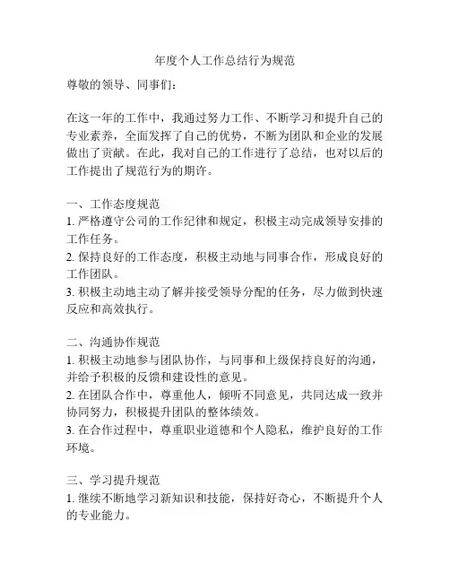 年度个人工作总结行为规范