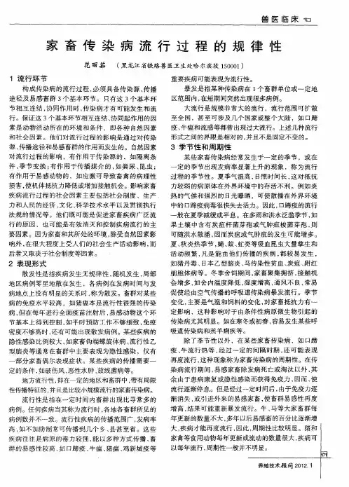 家畜传染病流行过程的规律性
