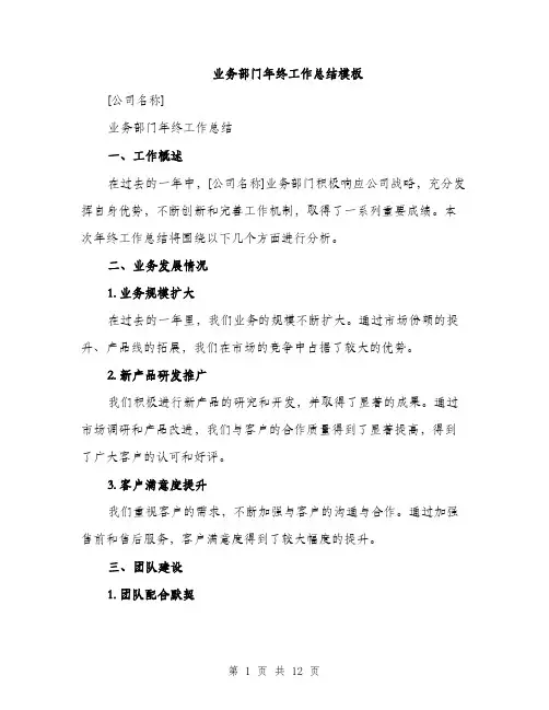 业务部门年终工作总结模板(五篇)