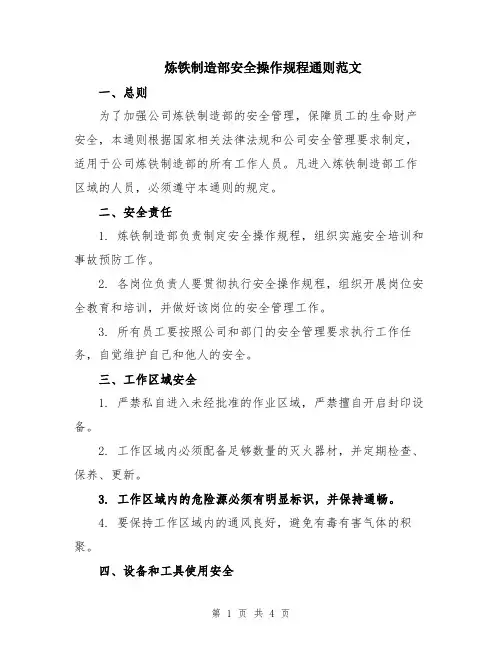 炼铁制造部安全操作规程通则范文