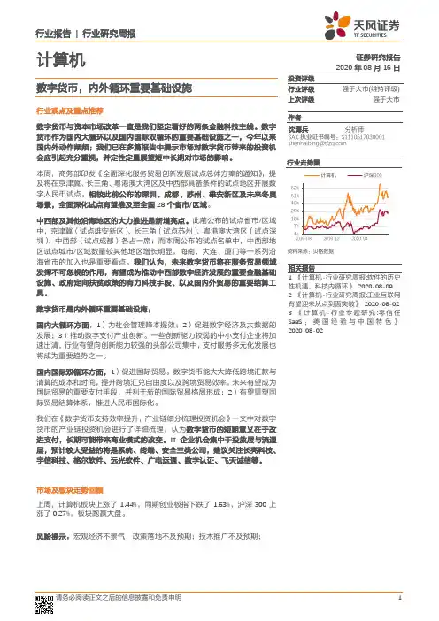 计算机行业研究周报：数字货币，内外循环重要基础设施