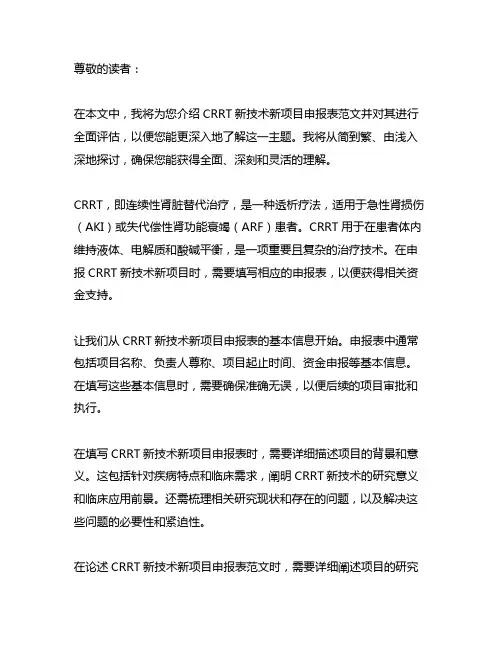 crrt新技术新项目申报表范文