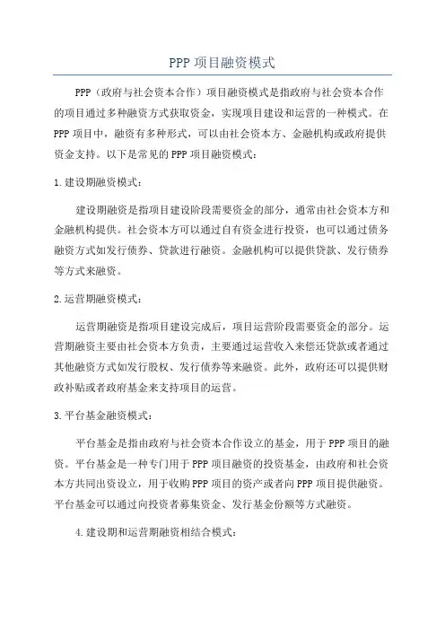 PPP项目融资模式
