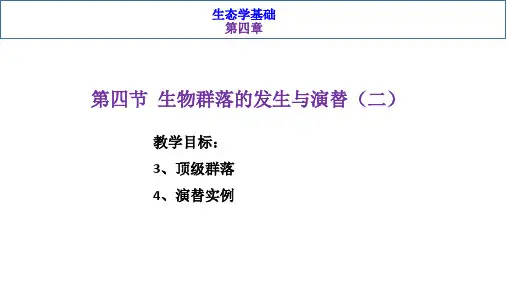 基础生态学-第四章第四节生物群落的发生与演替(二)