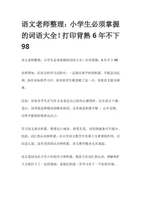 小学生必须掌握的词语大全!打印背熟6年不下98