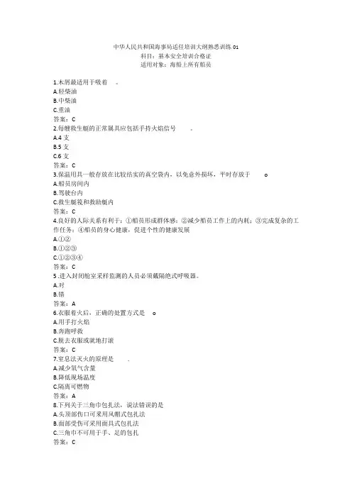船员基本安全合格证考试原题(海事局公开卷)