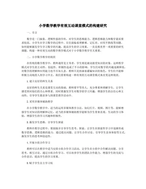 小学数学教学有效互动课堂模式的构建研究