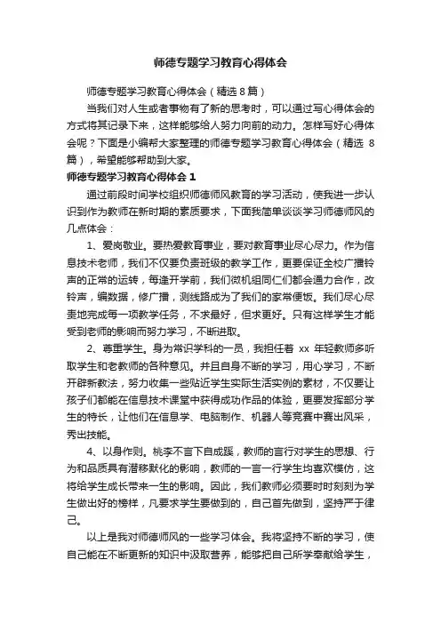师德专题学习教育心得体会（精选8篇）